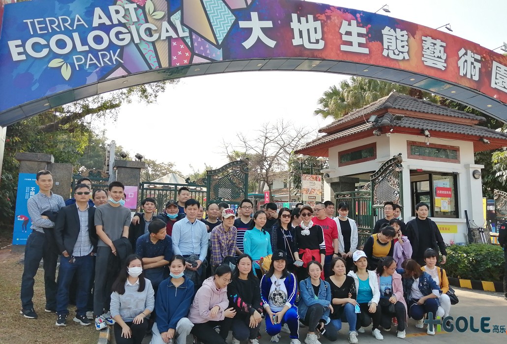 前海高樂公司