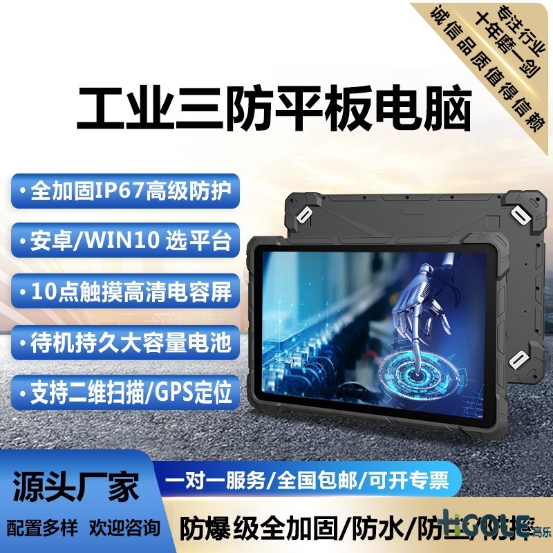三防工業(yè)平板電腦